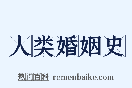 人类婚姻史是什么意思的图片